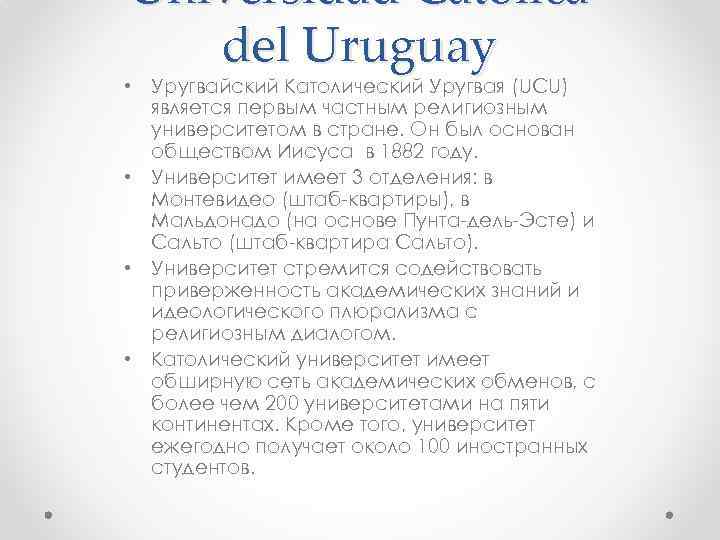 Universidad Católica del Uruguay • Уругвайский Католический Уругвая (UCU) является первым частным религиозным университетом