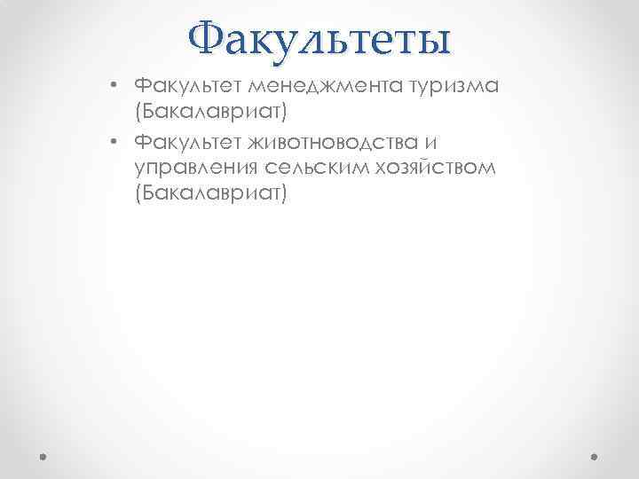 Факультеты • Факультет менеджмента туризма (Бакалавриат) • Факультет животноводства и управления сельским хозяйством (Бакалавриат)