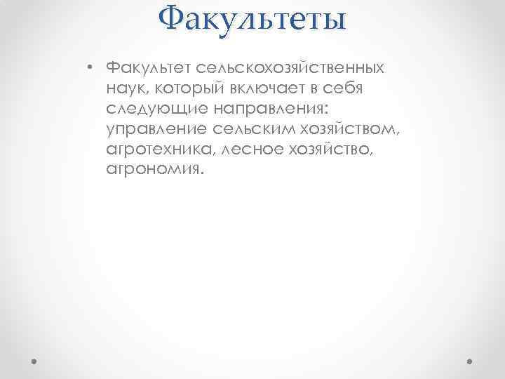 Факультеты • Факультет сельскохозяйственных наук, который включает в себя следующие направления: управление сельским хозяйством,