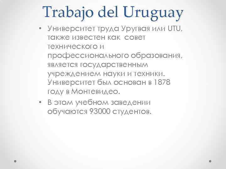 Trabajo del Uruguay • Университет труда Уругвая или UTU, также известен как совет технического