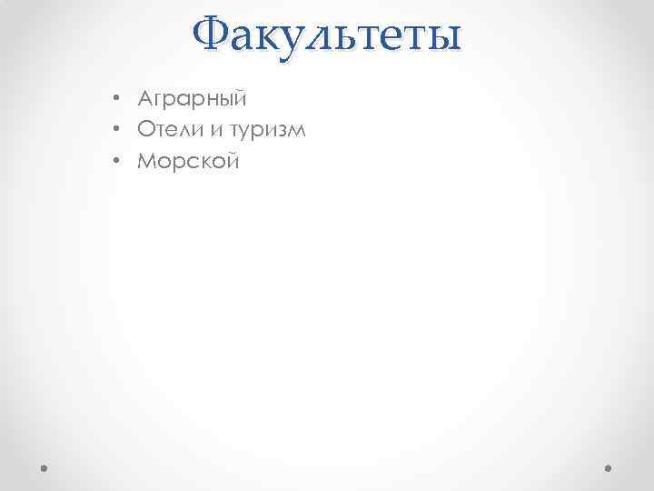 Факультеты • Аграрный • Отели и туризм • Морской 