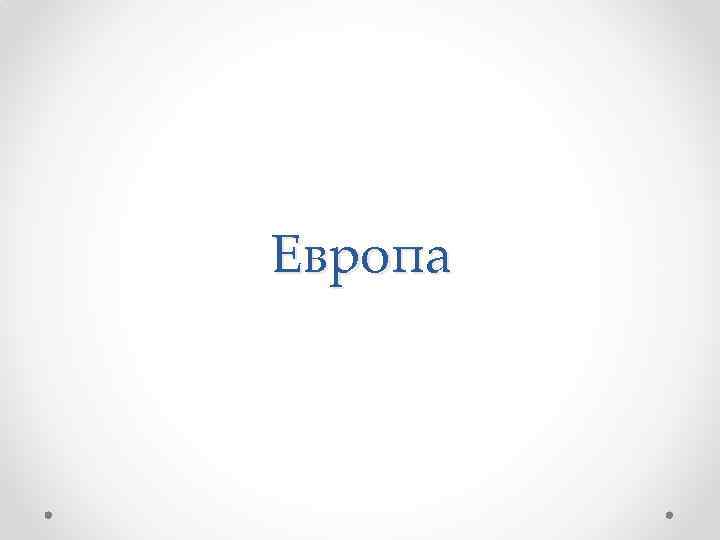 Европа 