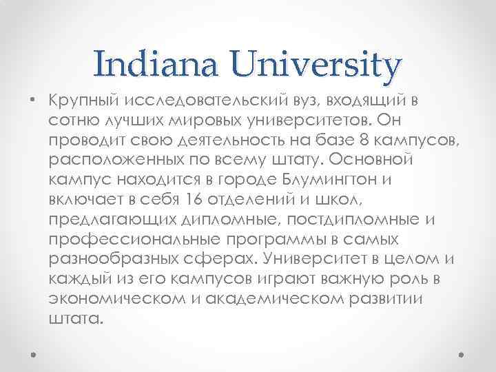 Indiana University • Крупный исследовательский вуз, входящий в сотню лучших мировых университетов. Он проводит