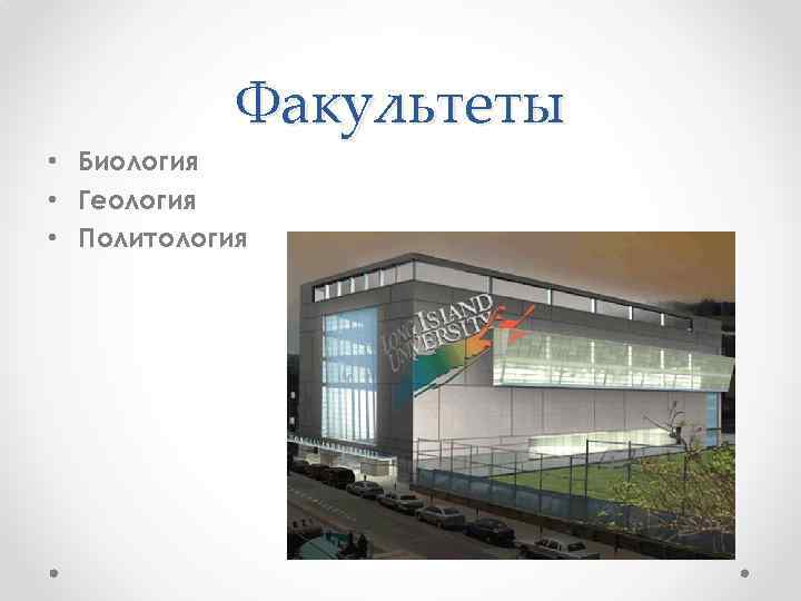 Факультеты • Биология • Геология • Политология 