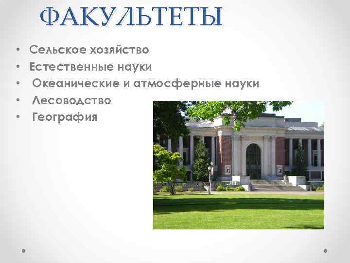ФАКУЛЬТЕТЫ • Сельское хозяйство • Естественные науки • Океанические и атмосферные науки • Лесоводство