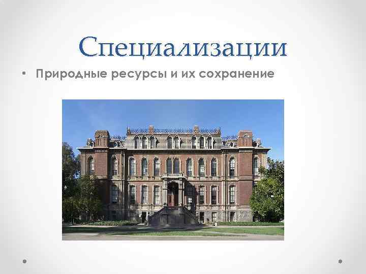Специализации • Природные ресурсы и их сохранение 