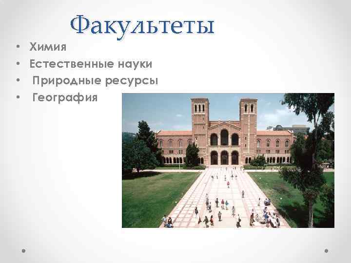Факультеты • Химия • Естественные науки • Природные ресурсы • География 