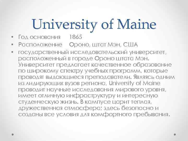 University of Maine • Год основания 1865 • Расположение Ороно, штат Мэн, США •