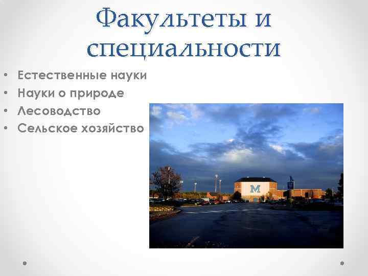 Факультеты и специальности • • Естественные науки Науки о природе Лесоводство Сельское хозяйство 