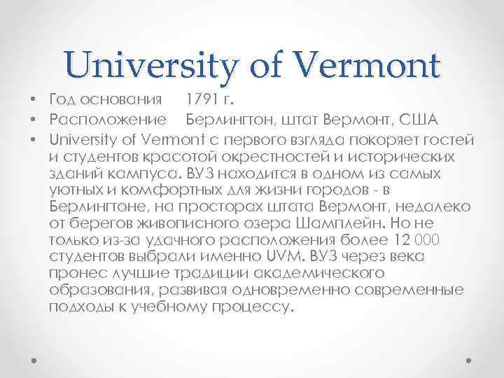 University of Vermont • Год основания 1791 г. • Расположение Берлингтон, штат Вермонт, США