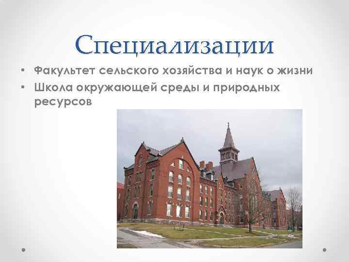 Специализации • Факультет сельского хозяйства и наук о жизни • Школа окружающей среды и