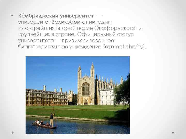  • Ке мбриджский университет — университет Великобритании, один из старейших (второй после Оксфордского)