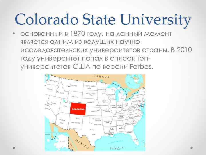 Colorado State University • основанный в 1870 году, на данный момент является одним из