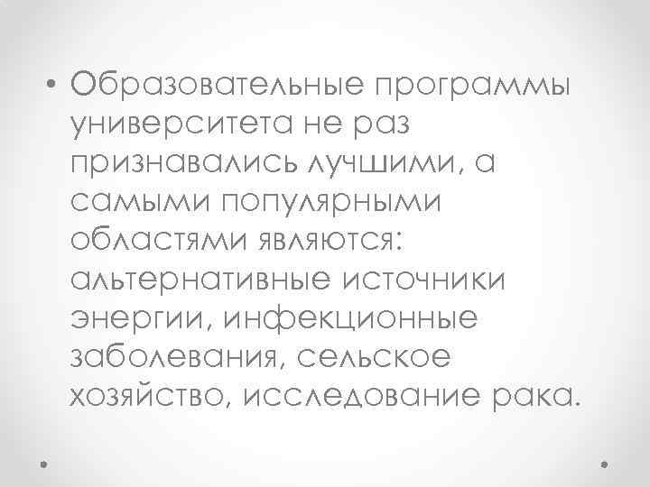  • Образовательные программы университета не раз признавались лучшими, а самыми популярными областями являются: