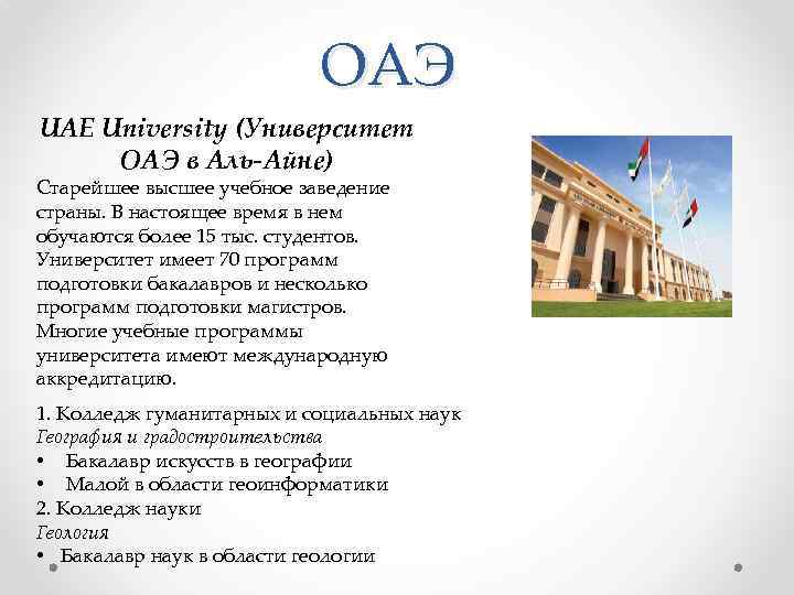 ОАЭ UAE University (Университет ОАЭ в Аль-Айне) Старейшее высшее учебное заведение страны. В настоящее
