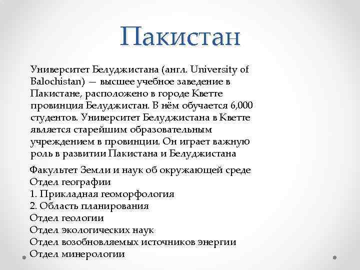 Пакистан Университет Белуджистана (англ. University of Balochistan) — высшее учебное заведение в Пакистане, расположено