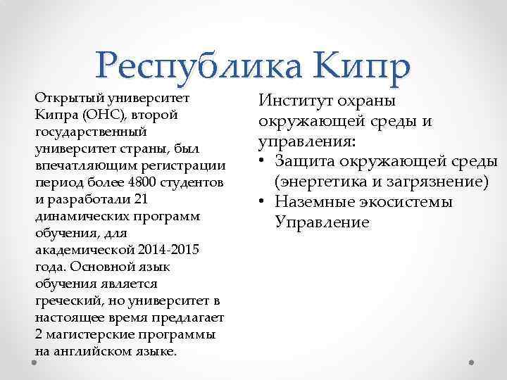 Республика Кипр Открытый университет Кипра (ОНС), второй государственный университет страны, был впечатляющим регистрации период