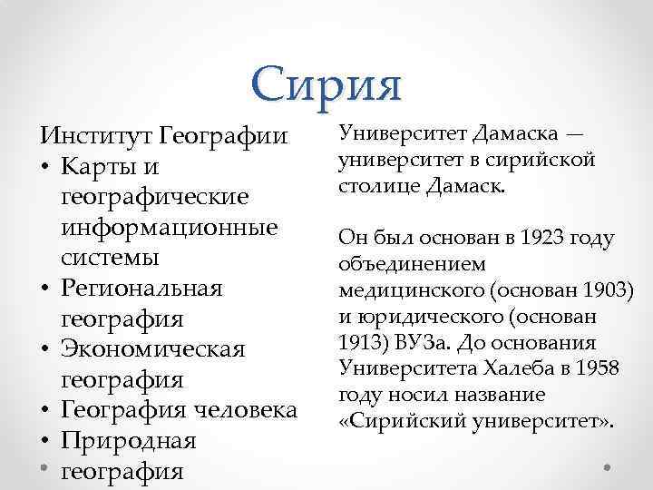 Сирия Институт Географии • Карты и географические информационные системы • Региональная география • Экономическая