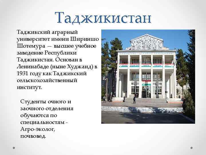 Таджикистан Таджикский аграрный университет имени Шириншо Шотемура — высшее учебное заведение Республики Таджикистан. Основан