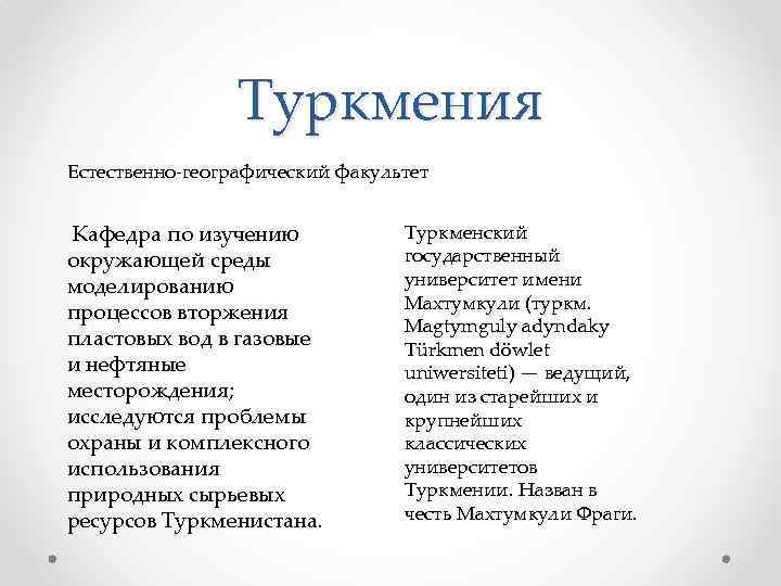 Туркмения Естественно-географический факультет Кафедра по изучению окружающей среды моделированию процессов вторжения пластовых вод в