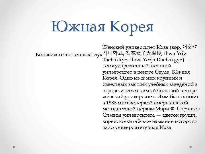Южная Корея Женский университет Ихва (кор. 이화여 Колледж естественных наук자대학교, 梨花女子大學校, Ihwa Yŏja Taehakkyo,