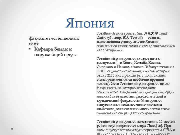 Япония факультет естественных наук • Кафедра Земли и окружающей среды Токи йский университет (яп.