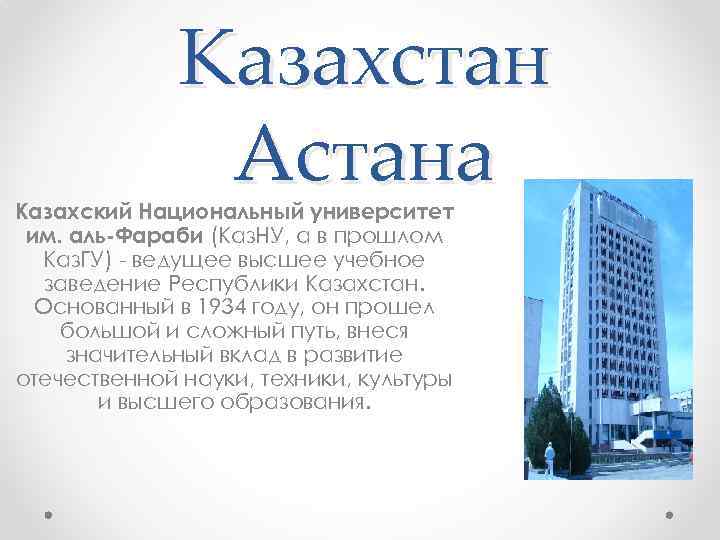 Казахстан Астана Казахский Национальный университет им. аль-Фараби (Каз. НУ, а в прошлом Каз. ГУ)