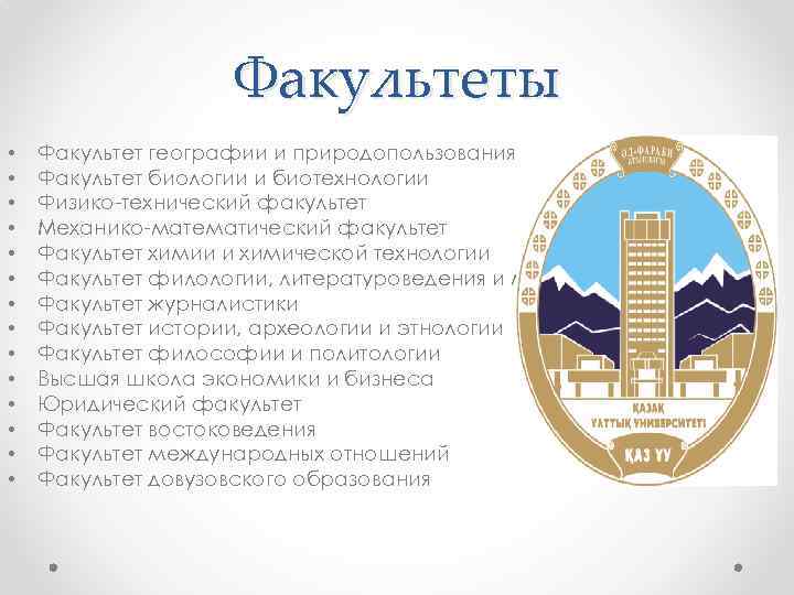 Факультеты • • • • Факультет географии и природопользования Факультет биологии и биотехнологии Физико-технический