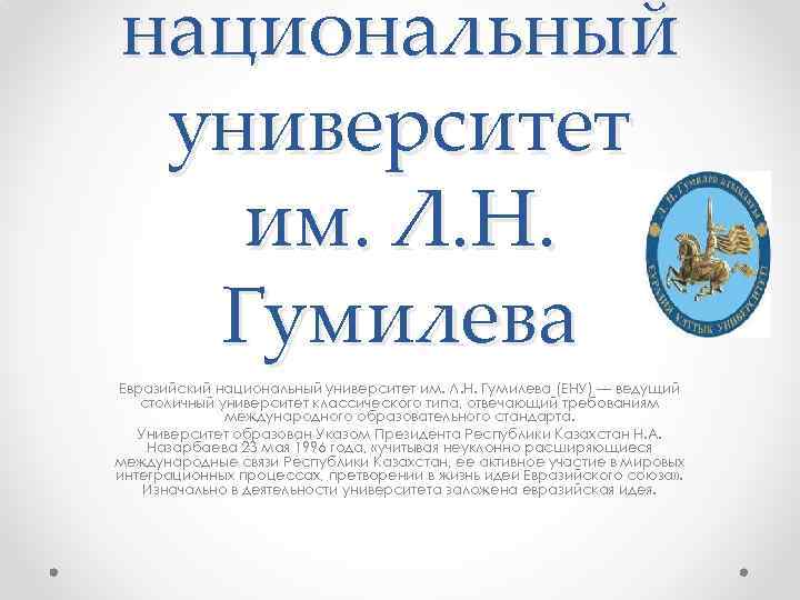 национальный университет им. Л. Н. Гумилева Евразийский национальный университет им. Л. Н. Гумилева (ЕНУ)