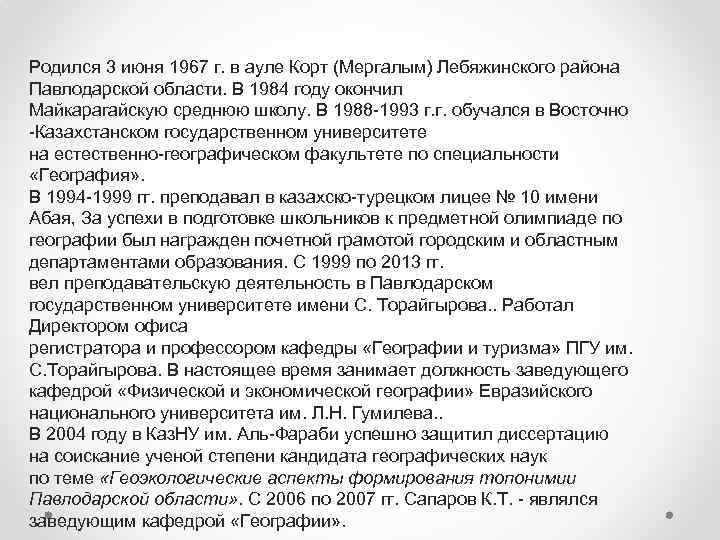 Родился 3 июня 1967 г. в ауле Корт (Мергалым) Лебяжинского района Павлодарской области. В