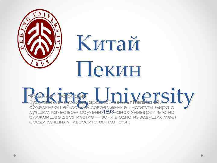 Китай Пекин Peking University Факультет Географии Вуз участвует в международной сети Universitas 21, объединяющей
