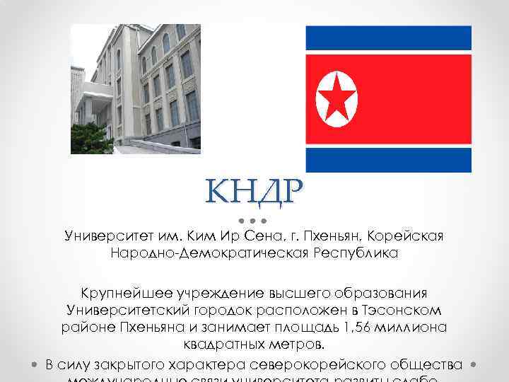 КНДР Университет им. Ким Ир Сена, г. Пхеньян, Корейская Народно-Демократическая Республика Крупнейшее учреждение высшего