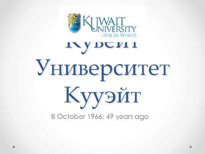 Кувейт Университет Кууэйт 8 October 1966; 49 years ago 