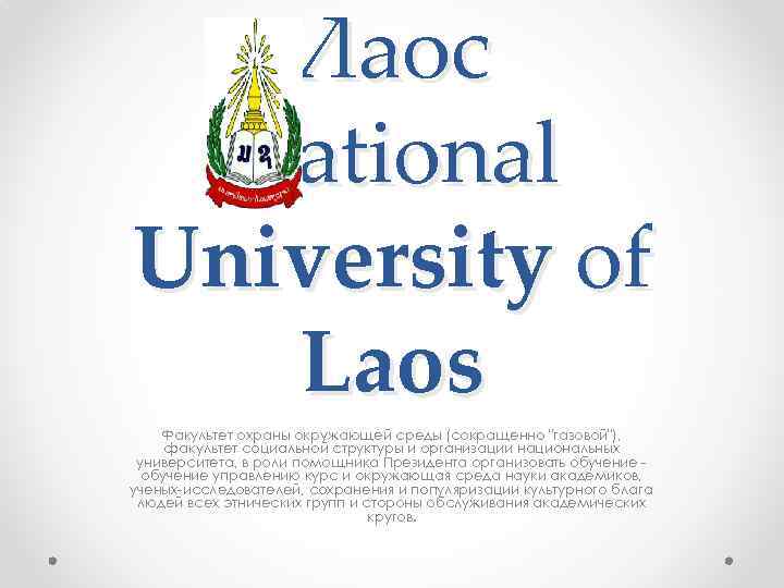 Лаос National University of Laos Факультет охраны окружающей среды (сокращенно "газовой"), факультет социальной структуры