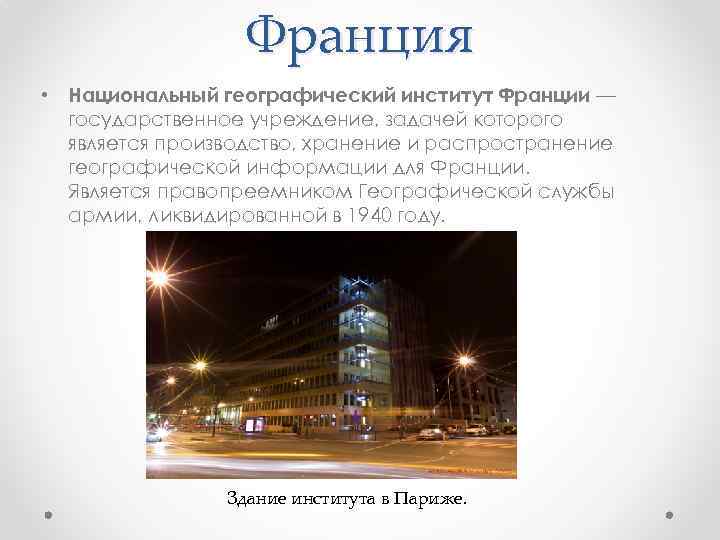 Франция • Национальный географический институт Франции — государственное учреждение, задачей которого является производство, хранение