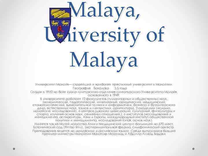 Malaya, University of Malaya Университет Малайя— старейший и наиболее престижный университет в Малайзии. География