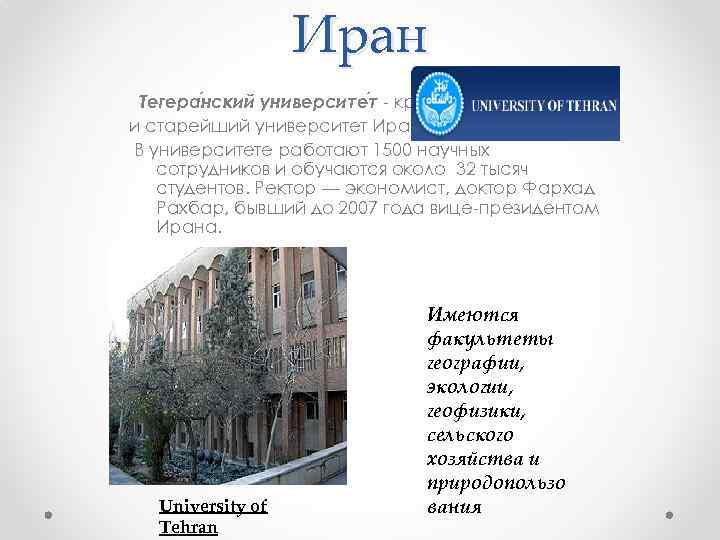 Иран Тегера нский университе т - крупнейший и старейший университет Ирана. В университете работают
