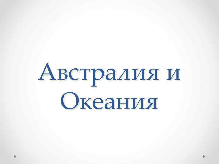 Австралия и Океания 