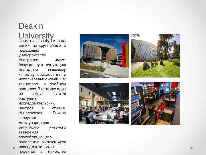 Deakin University, являясь одним из крупнейших и передовых университетов Австралии, имеет безупречную репутацию благодаря