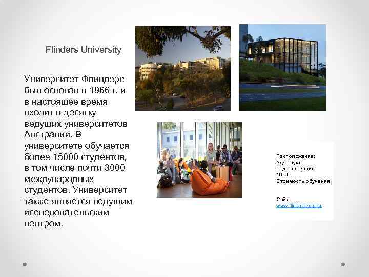 Flinders University Университет Флиндерс был основан в 1966 г. и в настоящее время входит