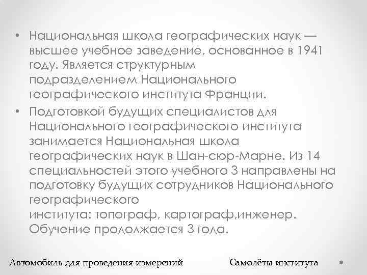  • Национальная школа географических наук — высшее учебное заведение, основанное в 1941 году.