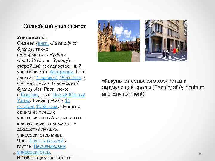 Сиднейский университет Университе т Си днея (англ. University of Sydney, также неформально Sydney Uni,