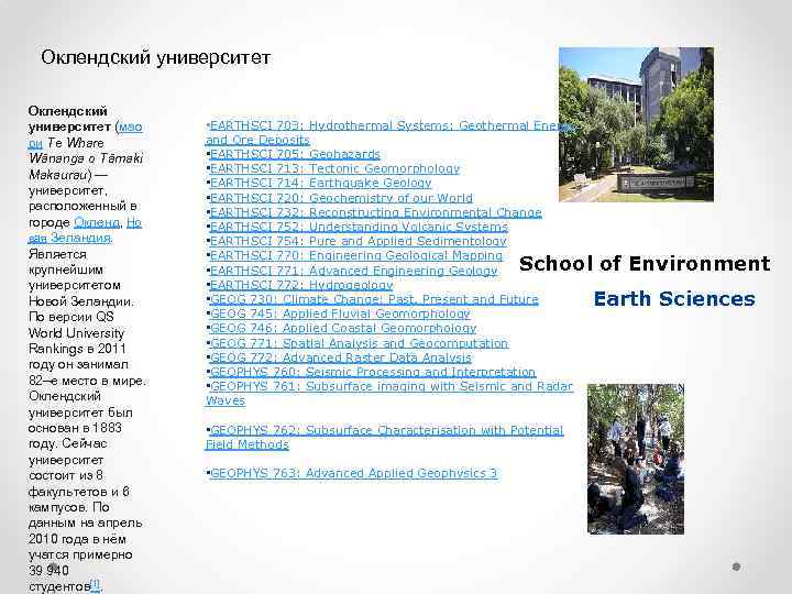 Оклендский университет (мао ри Te Whare Wānanga o Tāmaki Makaurau) — университет, расположенный в