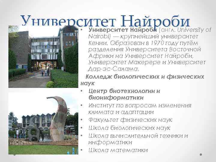 Университет Найроби • Университет Найроби (англ. University of Nairobi) — крупнейший университет Кении. Образован