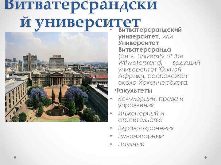 Витватерсрандски й университет • Витватерсрандский университет, или Университет Витватерсранда (англ. University of the Witwatersrand)