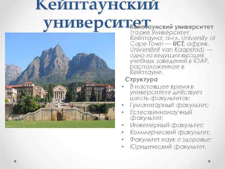 Кейптаунский университет (также Университет Кейптауна; англ. University of Cape Town — UCT, африк. Universiteit