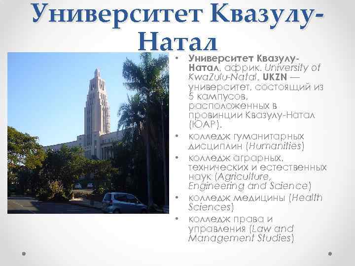 Университет Квазулу. Натал • Университет Квазулу. Натал, африк. University of Kwa. Zulu-Natal, UKZN —