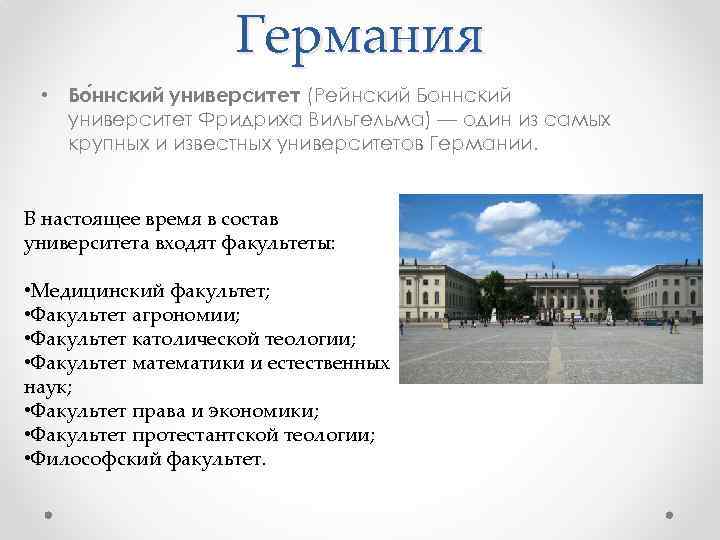 Германия • Бо ннский университет (Рейнский Боннский университет Фридриха Вильгельма) — один из самых