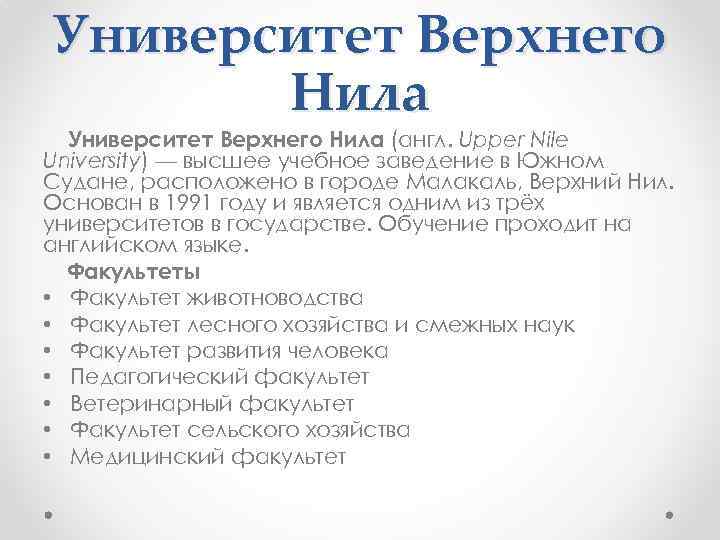 Университет Верхнего Нила (англ. Upper Nile University) — высшее учебное заведение в Южном Судане,