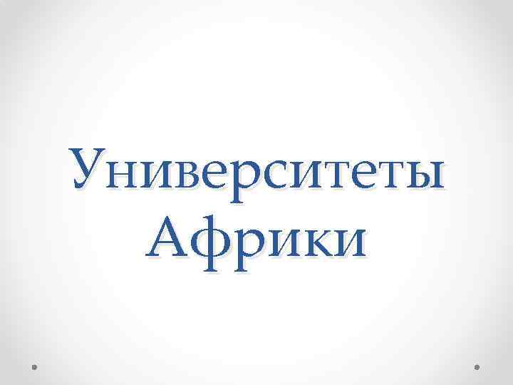 Университеты Африки 